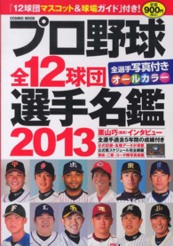 Ｃｏｓｍｉｃ　ｍｏｏｋ<br> プロ野球全１２球団選手名鑑 〈２０１３〉 - 全選手写真付きオールカラー