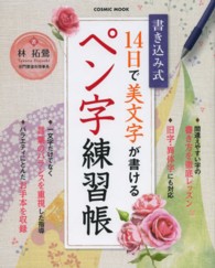 １４日で美文字が書けるペン字練習帳 - 書き込み式 Ｃｏｓｍｉｃ　ｍｏｏｋ