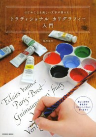 トラディショナルカリグラフィー入門 - はじめてでも美しい文字が書ける！ Ｃｏｓｍｉｃ　ｍｏｏｋ