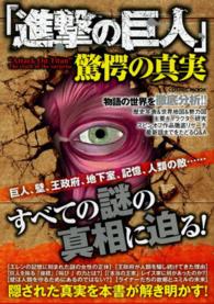 「進撃の巨人」驚愕の真実 - 巨人、壁、王政府、地下室、記憶、人類の敵…すべての Ｃｏｓｍｉｃ　ｍｏｏｋ