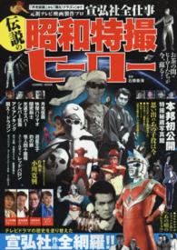 Ｃｏｓｍｉｃ　ｍｏｏｋ<br> 伝説の昭和特撮ヒーロー - 「月光仮面」から「闘え！ドラゴン」までー元祖テレビ