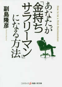 あなたが「金持ちサラリーマン」になる方法 コスミック・知恵の実文庫