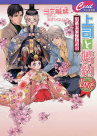 セシル文庫<br> 上司と婚約Ｌｏｖｅ６―男系大家族物語〈１３〉
