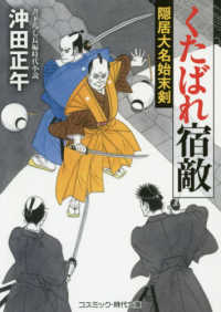 くたばれ宿敵 - 隠居大名始末剣　書下ろし長編時代小説 コスミック時代文庫