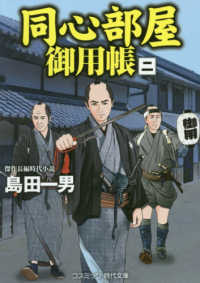 同心部屋御用帳 〈２〉 - 傑作長編時代小説 コスミック時代文庫
