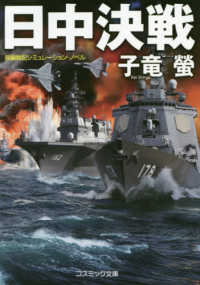 日中決戦 - 長編戦記シミュレーション・ノベル コスミック文庫