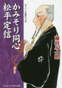 かみそり同心松平定信 - 書下ろし長編時代小説 コスミック時代文庫
