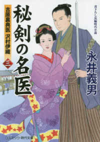 コスミック時代文庫<br> 秘剣の名医〈３〉吉原裏典医沢村伊織