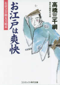 お江戸は爽快 - 右京之介助太刀始末／傑作長編時代小説 コスミック時代文庫