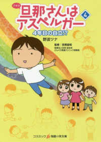 旦那さんはアスペルガー 〈４〉 コスミック・知恵の実文庫