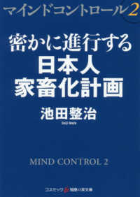 マインドコントロール 〈２〉 密かに進行する日本人家畜化計画 コスミック・知恵の実文庫