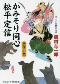 かみそり同心松平定信 - 黄昏の華 コスミック時代文庫　書下ろし長編時代小説