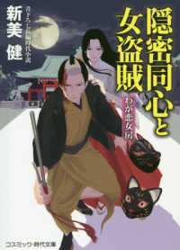 隠密同心と女盗賊　わが恋女房 - 書下ろし長編時代小説 コスミック時代文庫