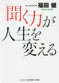 「聞く力」が人生を変える コスミック・知恵の実文庫