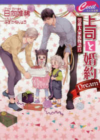 セシル文庫<br> 上司と婚約　Ｄｒｅａｍ―男系大家族物語〈１５〉