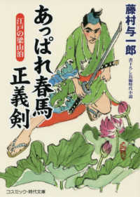 あっぱれ春馬　正義剣 - 江戸の梁山泊 コスミック時代文庫