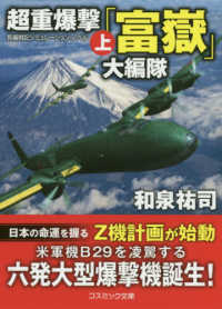 超重爆撃「富嶽」大編隊 〈上〉 - 長編戦記シミュレーション・ノベル コスミック文庫