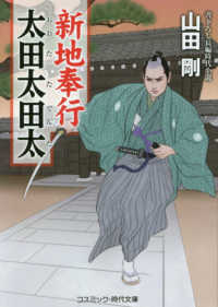 新地奉行太田太田太 - 書下ろし長編時代小説 コスミック時代文庫
