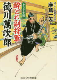 コスミック時代文庫<br> 酔どれ副将軍徳川萬次郎―上さま大難