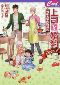 上司と婚約　Ｄｒｅａｍ２ - 男系大家族物語　１６ セシル文庫