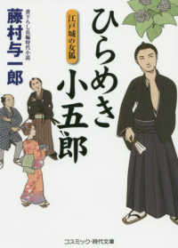 ひらめき小五郎　江戸城の女狐 - 書下ろし長編時代小説 コスミック時代文庫