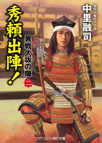 秀頼出陣 中里 融司 著 紀伊國屋書店ウェブストア オンライン書店 本 雑誌の通販 電子書籍ストア