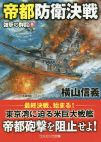 帝都防衛決戦　強撃の群龍 〈５〉 - 長編戦記シミュレーション・ノベル コスミック文庫