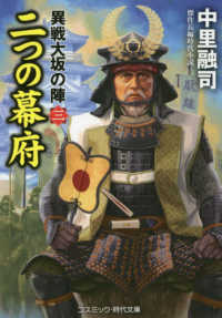 二つの幕府 - 異戦大坂の陣　三 コスミック時代文庫