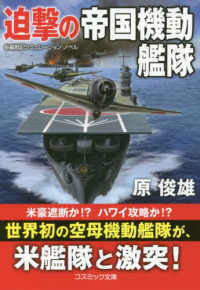迫撃の帝国機動艦隊 - 長編戦記シミュレーション・ノベル コスミック文庫