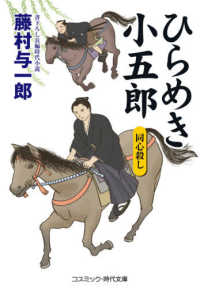 ひらめき小五郎　同心殺し - 書下ろし長編時代小説 コスミック時代文庫