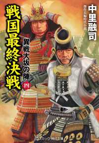 コスミック時代文庫<br> 戦国最終決戦―異戦大坂の陣〈４〉