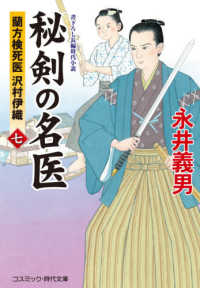 秘剣の名医 〈７〉 - 蘭方検死医沢村伊織 コスミック時代文庫