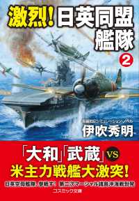 激烈！日英同盟艦隊 〈２〉 - 長編戦記シミュレーション・ノベル コスミック文庫