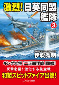 激烈！日英同盟艦隊 〈３〉 - 長編戦記シミュレーション・ノベル コスミック文庫
