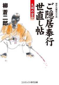 ご隠居奉行世直し帖 - 大岡の密命 コスミック時代文庫