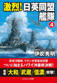 激烈！日英同盟艦隊 〈４〉 - 長編戦記シミュレーション・ノベル コスミック文庫