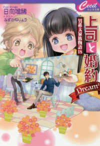 上司と婚約Ｄｒｅａｍ４ - 男系大家族物語　１８ セシル文庫