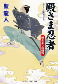 コスミック時代文庫<br> 殿さま忍者―柳生よりの刺客