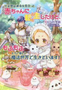 可哀想な運命を背負った赤ちゃんに転生したけど、もふもふたちと楽しく魔法世界で生き コスミック文庫α