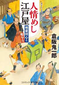 人情めし江戸屋　剣豪同心と鬼与力 コスミック時代文庫