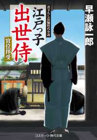 江戸っ子出世侍　官位拝受 - 書下ろし長編時代小説 コスミック時代文庫