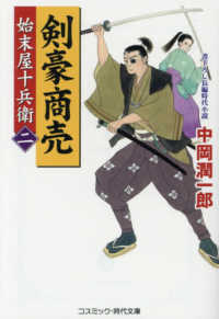 剣豪商売 〈二〉 - 始末屋十兵衛 コスミック時代文庫