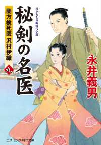 秘剣の名医 〈９〉 - 蘭方検死医沢村伊織 コスミック時代文庫