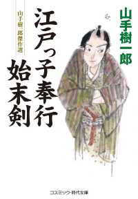 江戸っ子奉行始末剣 - 山手樹一郎傑作選 コスミック時代文庫