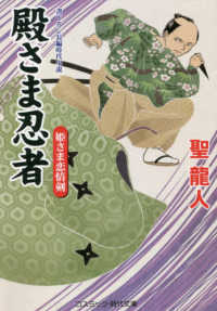 殿さま忍者　姫さま恋情剣 - 書下ろし長編時代小説 コスミック時代文庫