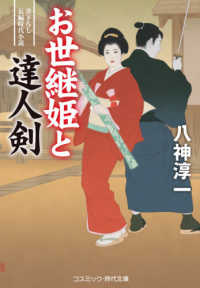 お世継姫と達人剣 - 書下ろし長編時代小説 コスミック時代文庫