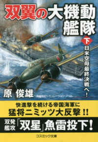 双翼の大機動艦隊 〈下〉 日米空母最終決戦へ！ コスミック文庫