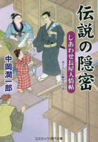 伝説の隠密 - しあわせ長屋人情帖 コスミック時代文庫