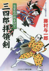 三四郎拝領剣　七変化の術を討て コスミック時代文庫