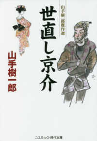 コスミック時代文庫<br> 世直し京介―山手樹一郎傑作選